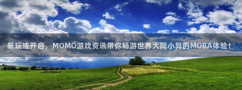 极悦娱乐什么意思：新玩法开启，MOMO游戏资讯带你畅游世界大