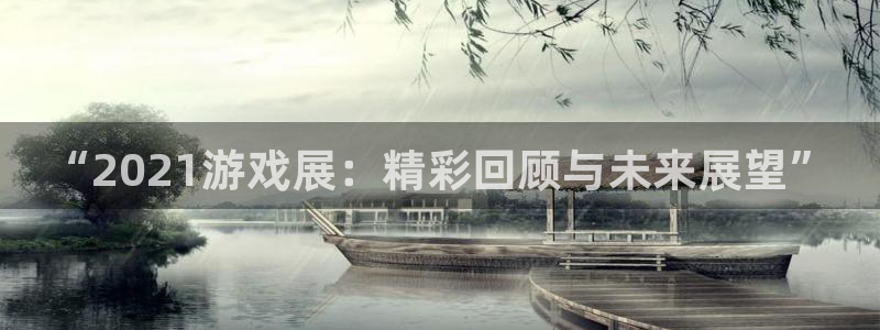 极悦娱乐测速登陆：“2021游戏展：精彩回顾与未来展望”
