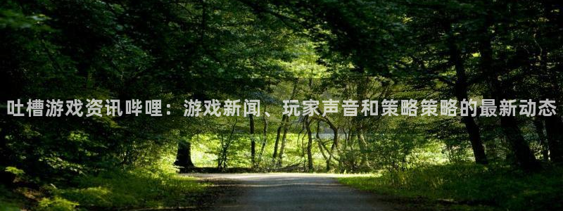 极悦娱乐平台官网客服电话：吐槽游戏资讯哔哩：游戏新闻、玩家声