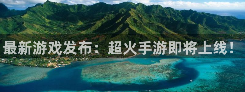 极悦娱乐：最新游戏发布：超火手游即将上线！