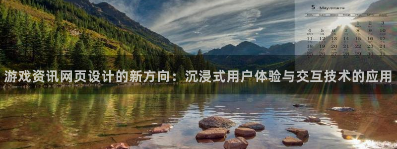 极悦娱乐什么意思：游戏资讯网页设计的新方向：沉浸式用户体验与