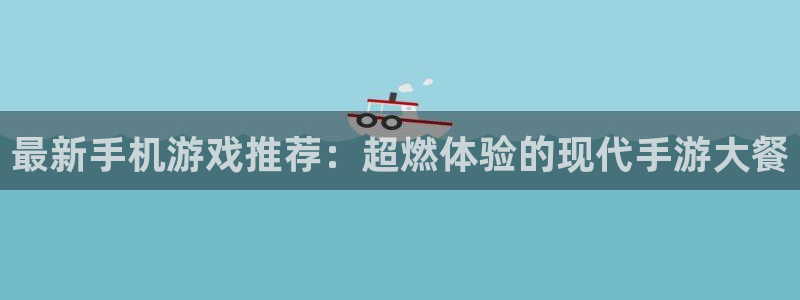 手机极悦娱乐下载安装：最新手机游戏推荐：超燃体验的现代手游大