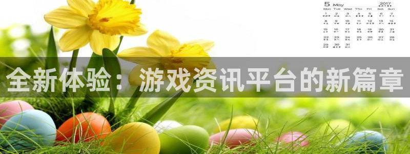 极悦娱乐平台官网注册：全新体验：游戏资讯平台的新篇章