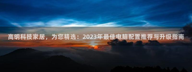 极悦娱乐平台登录：高明科技家居，为您精选：2023年最佳电脑