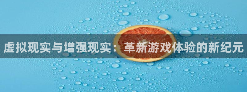 极悦娱乐代理登陆：虚拟现实与增强现实：革新游戏体验的新纪元