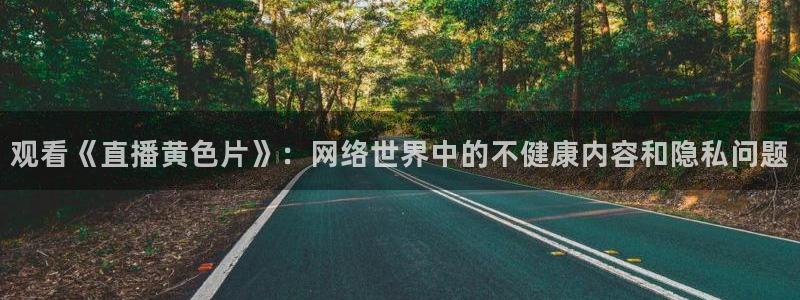 熊猫怎样直播：观看《直播黄色片》：网络世界中的不健康内容和隐私问题