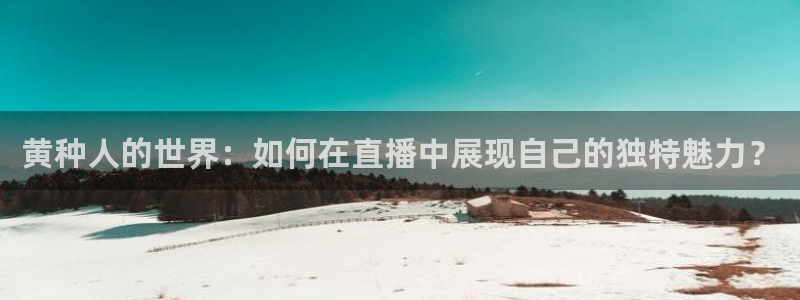 熊猫直播免费视频